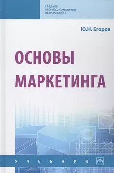 Основы маркетинга. Учебник