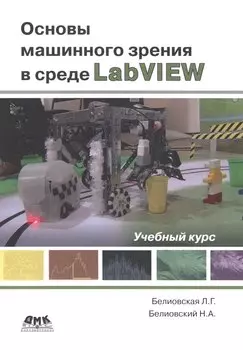 Основы машинного зрения в среде LabVIEW