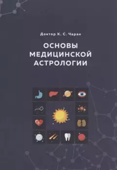 Основы Медицинской астрологии