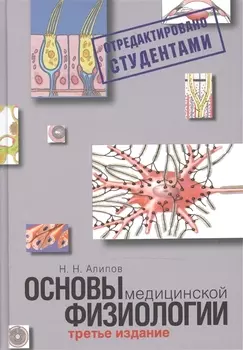 Основы медицинской физиологии. Учебное пособие.