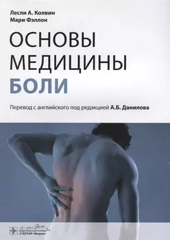 Основы медицины боли : руководство