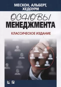 Основы менеджмента Классическое издание
