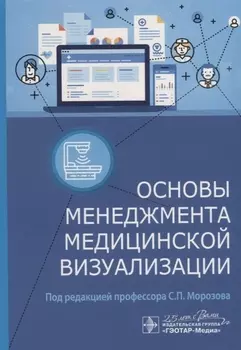 Основы менеджмента медицинской визуализации