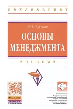 Основы менеджмента. Учебник
