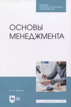 Основы менеджмента. Учебник для СПО