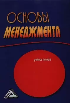Основы менеджмента Учебное пособие 2-е издание