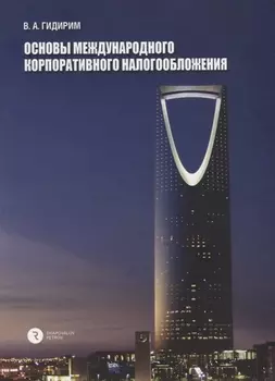 Основы международного корпоративного налогообложения