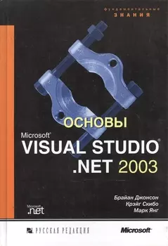 Основы Microsoft Visual Studio NET 2003