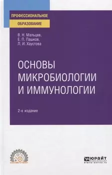 Основы микробиологии и иммунологии Учебное пособие для СПО