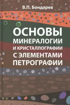 Основы минерологии и кристаллографии с элементами петрографии