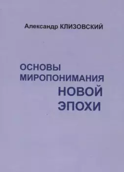 Основы миропонимания новой эпохи