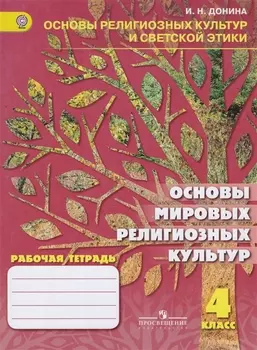 Основы мировых религиозных культур 4 класс Рабочая тетрадь