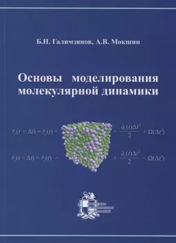 Основы моделирования молекулярной динамики