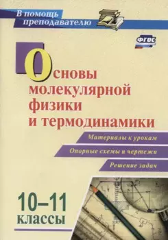 Основы молекулярной физики и термодинамики. 10-11 классы. Материалы к урокам. Опорные схемы и чертежи. Решение задач. ФГОС