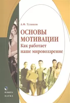 Основы мотивации. Как работает наше мировоззрение