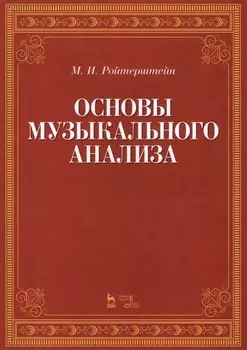 Основы музыкального анализа Уч. (2 изд.) (мУдВСпецЛ) Ройтерштейн