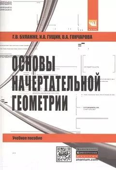 Основы начертательной геометрии Краткий курс и сборник задач Учебное пособие