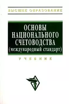 Основы национального счетоводства (международный стандарт): Учебник