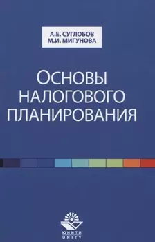 Основы налогового планирования. Учебное пособие