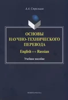 Основы научно-технического перевода English-Russian Учебное пособие
