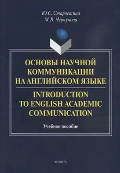 Основы научной коммуникации на английском языке. Introductionto English Academic Communication. Учебное пособие