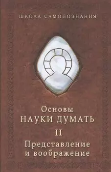 Основы науки думать. Книга 2. Представление и воображение