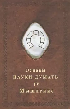Основы науки думать. Книга 4. Мышление