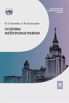 Основы нейтронографии. Учебное пособие