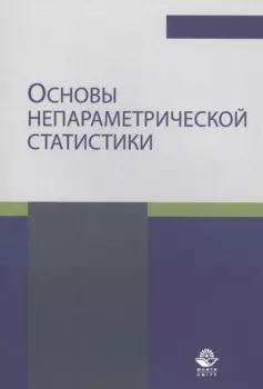 Основы непараметрической статистики. Учебное пособие