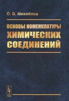 Основы номенклатуры химических соединений