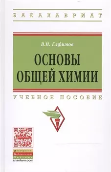 Основы общей химии: Учеб. пособие / 2-е изд.