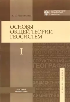 Основы общей теории геосистем: учебное пособие в 2-х частях. Ч.1