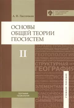 Основы общей теории геосистем: уч.пособие. Ч.2