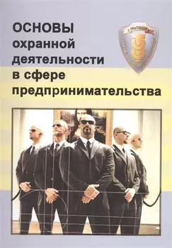 Основы охранной деятельности в сфере предпринимательства