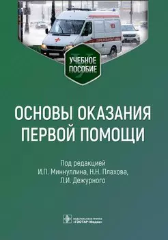 Основы оказания первой помощи: учебное пособие