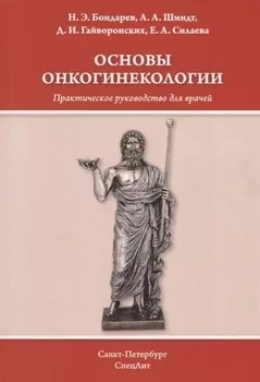 Основы онкогинекологии. Практическое руководство для врачей
