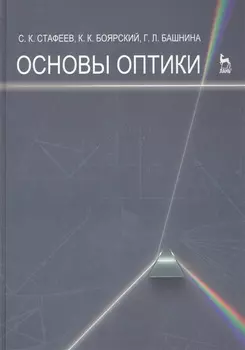 Основы оптики Учебное пособие