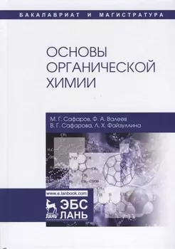 Основы органической химии