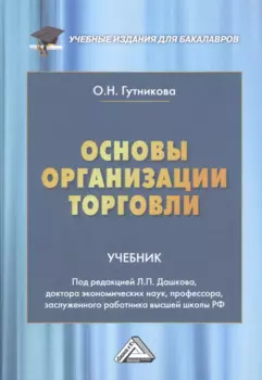 Основы организации торговли. Учебник для бакалавров