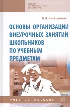 Основы организации внеурочных занятий школьников по учебным предметам. Учебное пособие