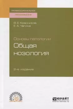 Основы патологии общая нозология Учебное пособие для СПО