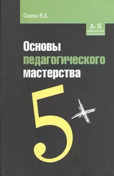 Основы педагогического мастерства. Учебное пособие. 2-е издание