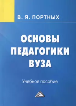 Основы педагогики вуза. Учебное пособие