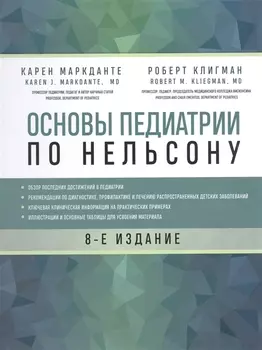 Основы педиатрии по Нельсону. 8-ое издание