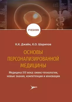 Основы персонализированной медицины: медицина XХI века: омикс-технологии, новые знания, компетенции и инновации