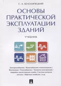 Основы практической эксплуатации зданий. Уч.