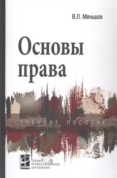 Основы права Меньшов