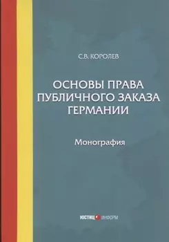 Основы права публичного заказа Германии. Монография