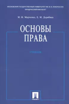 Основы права. Учебник
