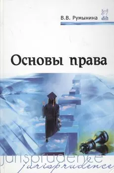 Основы права: Учебник